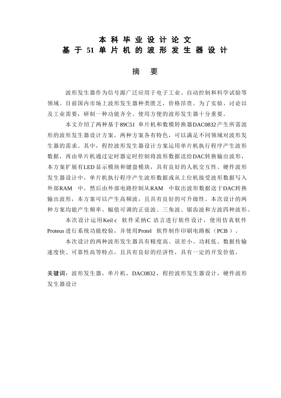 于基51单片机的波形发生器设计--毕业设计_第1页