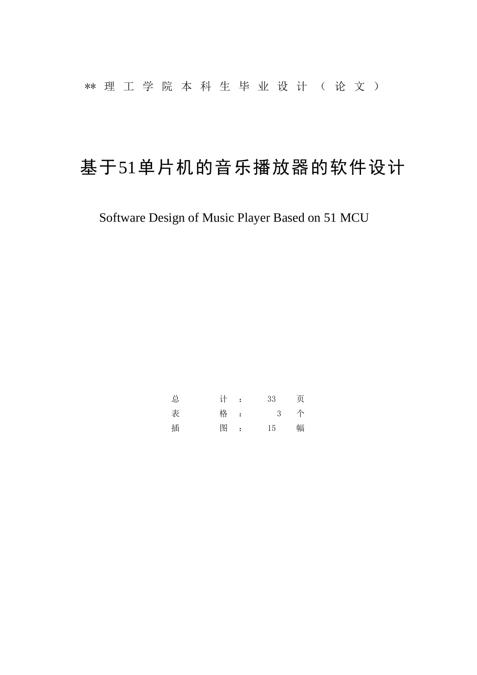 于基51单片机的音乐播放器的软件设计--毕业设计_第2页