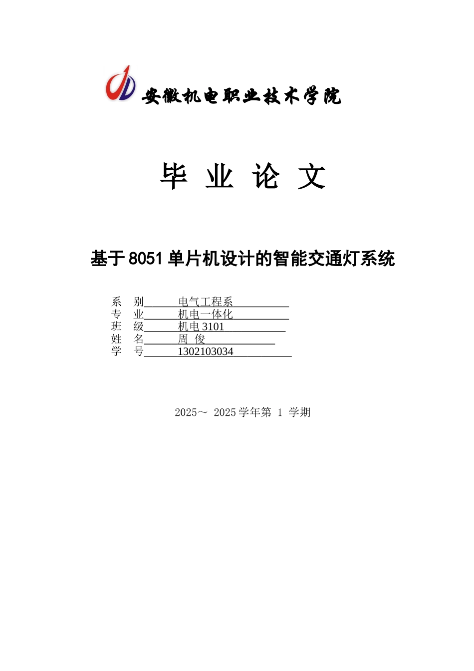 于基8051单片机设计的智能交通灯系统--本科毕业设计_第1页
