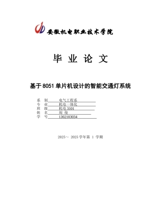 于基8051单片机设计的智能交通灯系统--本科毕业设计