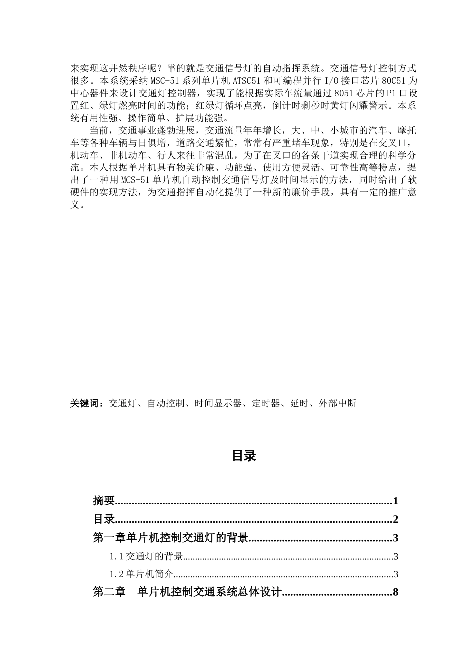 于基8051单片机自动控制交通灯系统设计---本科毕业设计_第2页