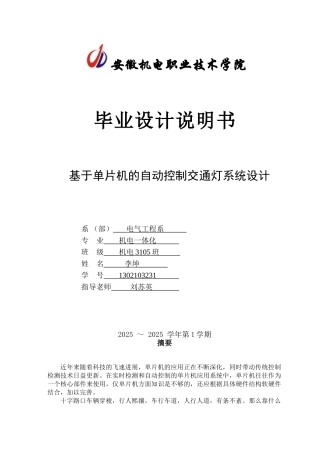 于基8051单片机自动控制交通灯系统设计---本科毕业设计