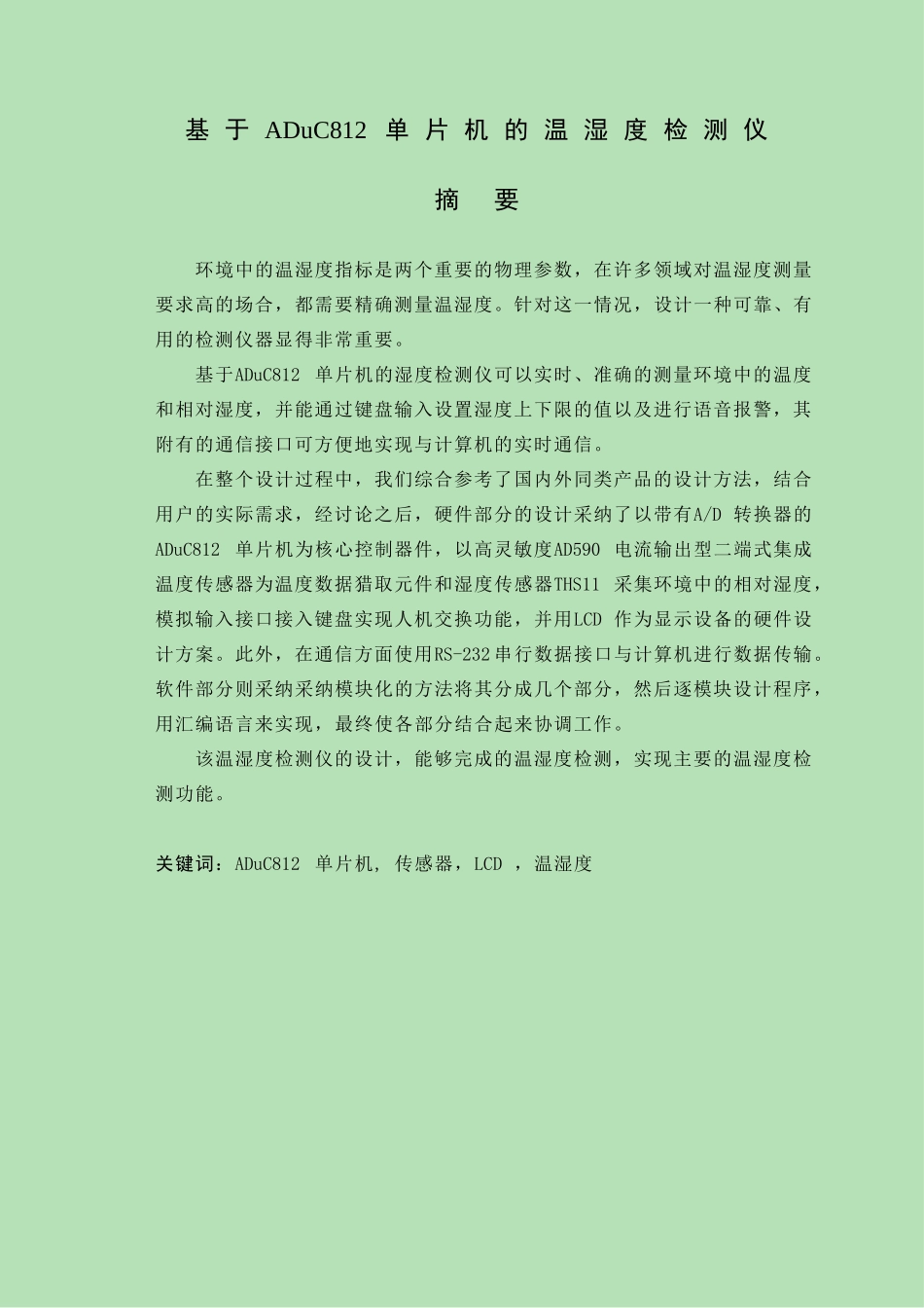 于基aduc812单片机的温湿度检测仪---本科毕业设计_第1页