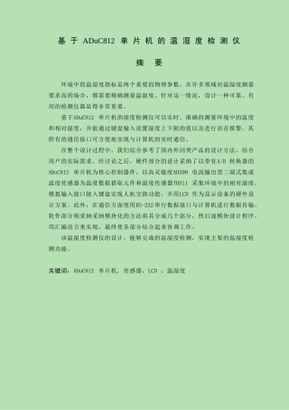 于基aduc812单片机的温湿度检测仪---本科毕业设计