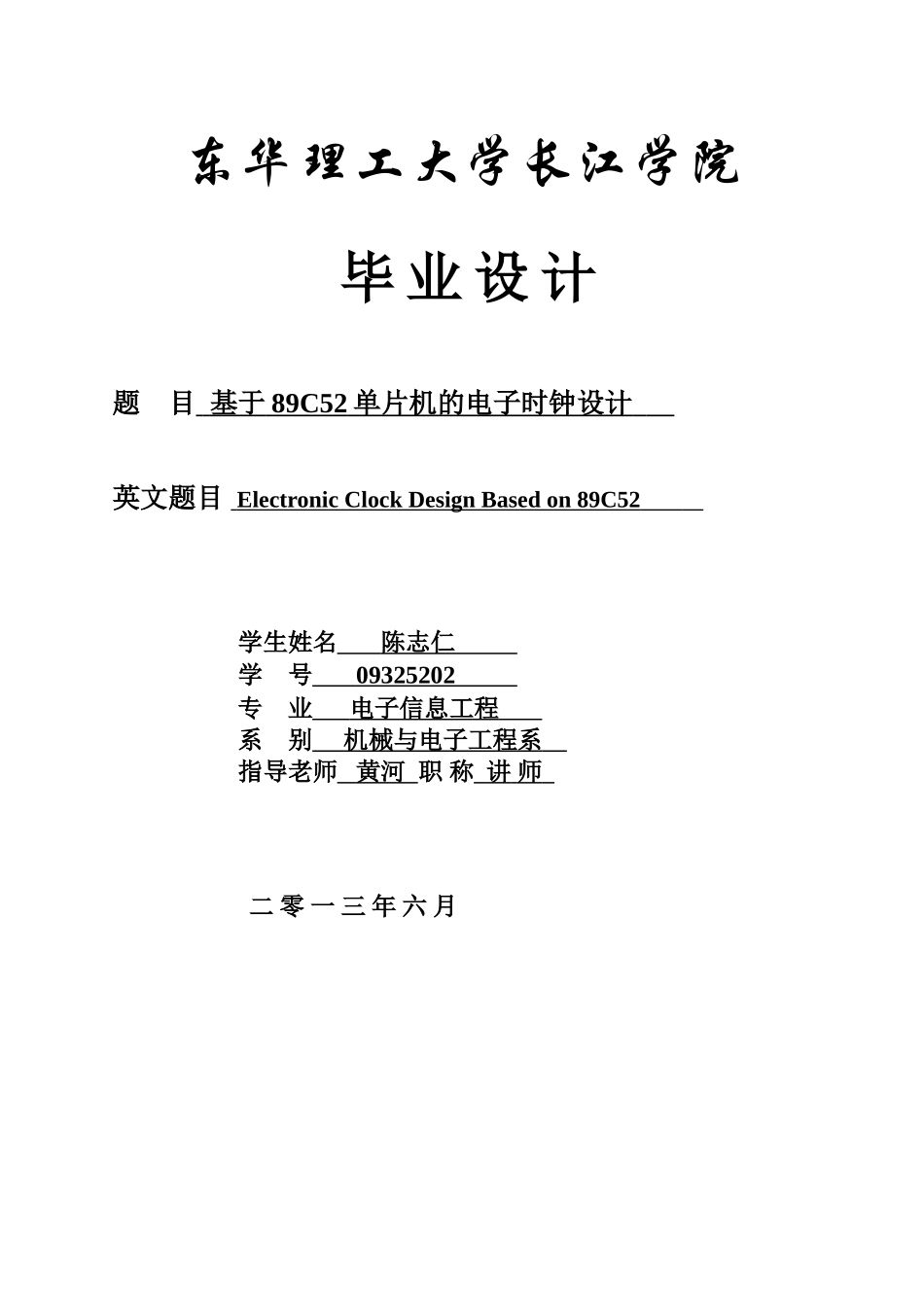 于基89c52单片机的电子时钟设计-学位论文_第1页