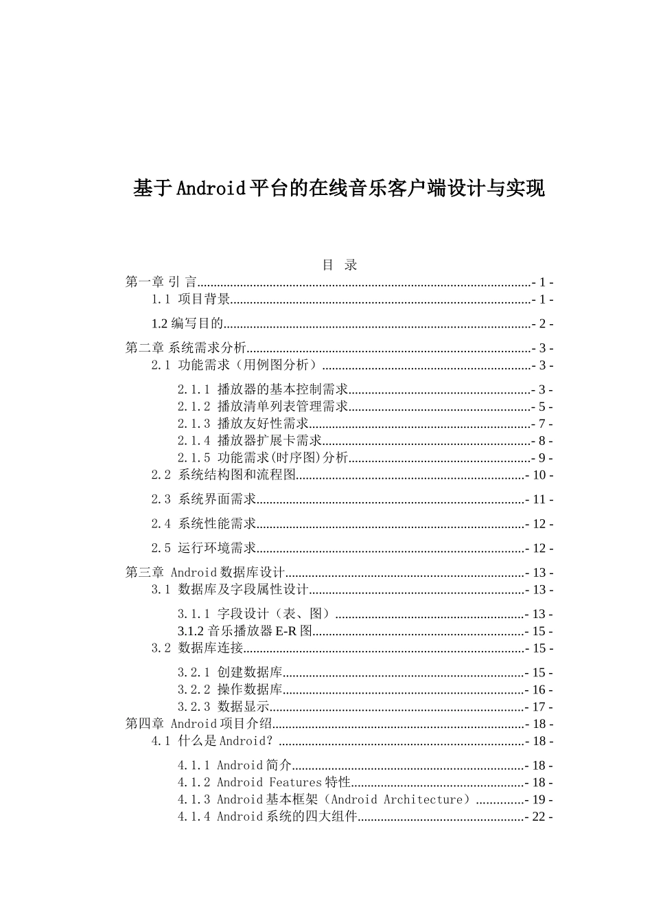 于基android平台的在线音乐客户端设计与实现--本科毕业设计_第1页