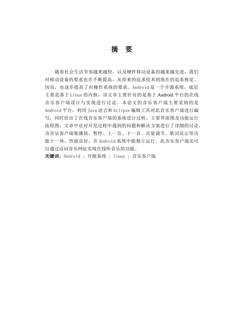于基android平台的在线音乐客户端设计与实现--本科毕业设计_第3页