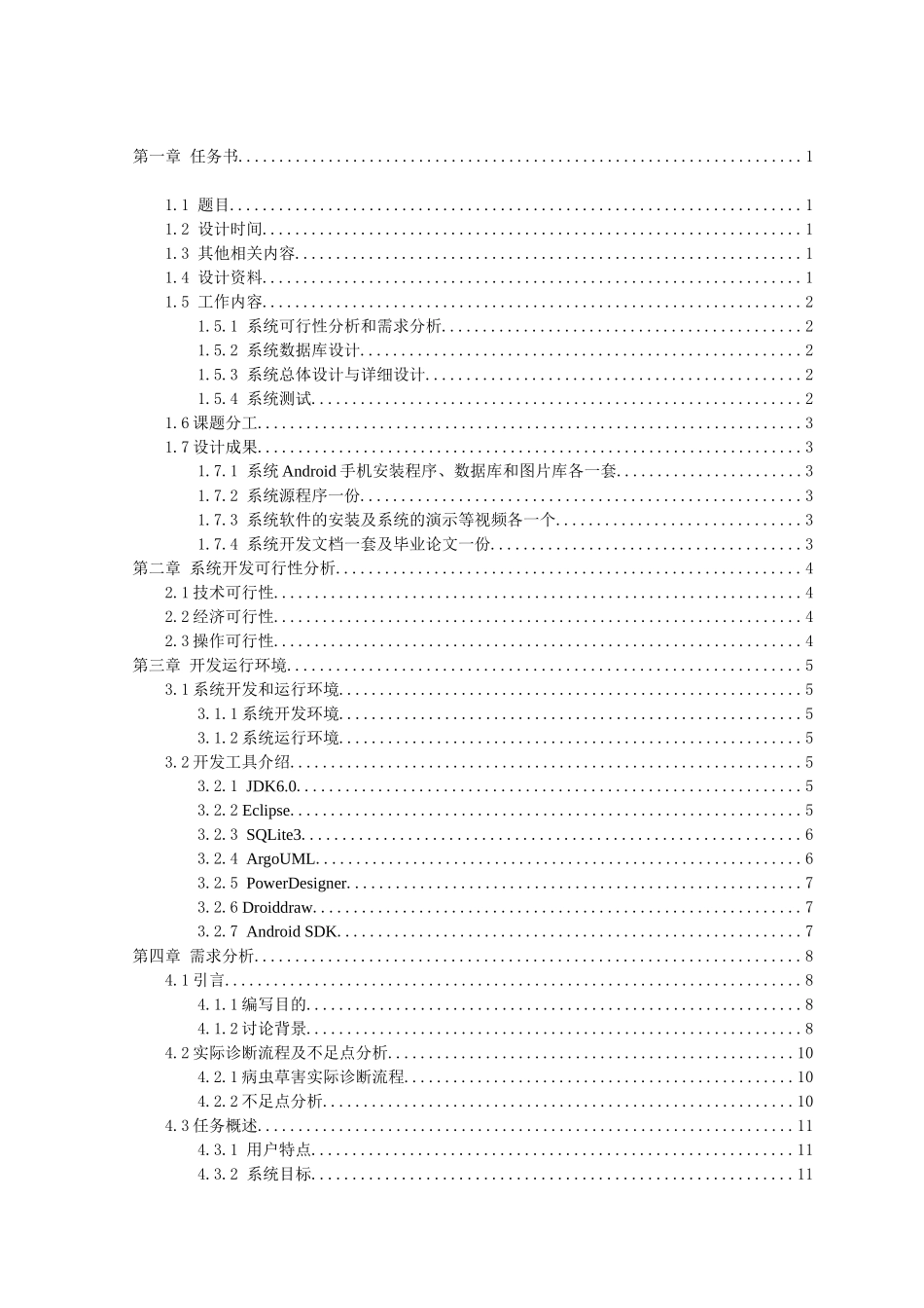 于基android的玉米病虫草害诊断系统的研究-学位论文_第3页