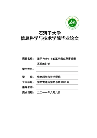 于基android的玉米病虫草害诊断系统的研究-学位论文