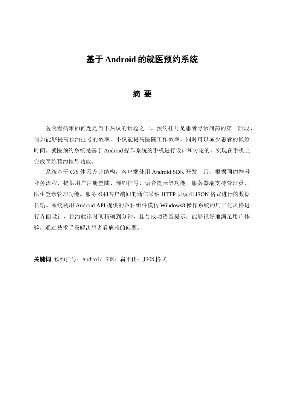于基android的就医预约系统-论文--大学毕设论文_第1页