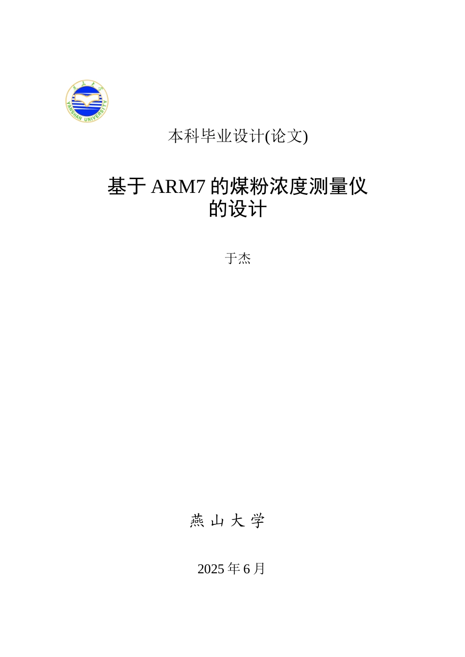 于基arm7的煤粉浓度测量仪的设计--大学毕设论文_第1页