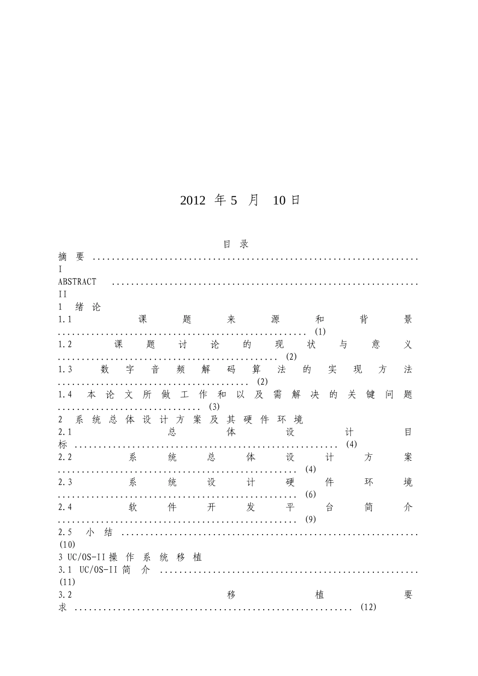 于基arm的mp3数字音频播放系统软件--大学毕设论文_第2页