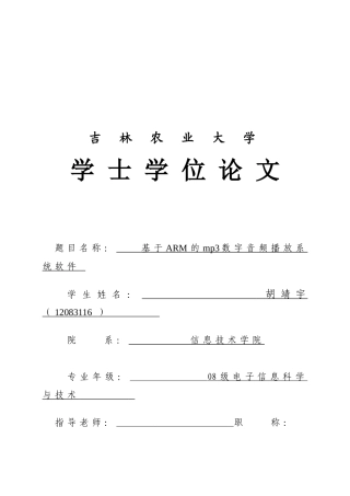 于基arm的mp3数字音频播放系统软件--大学毕设论文