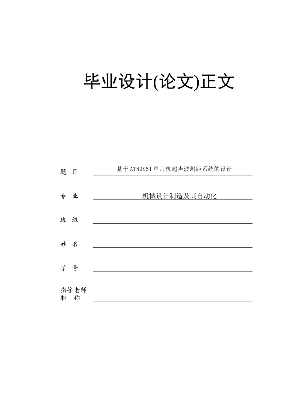 于基at89s51单片机超声波测距系统的设计_第1页