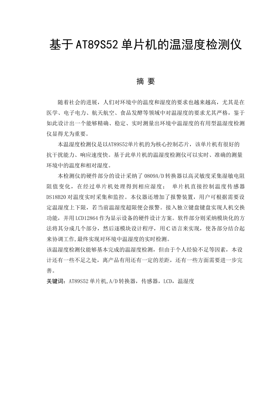 于基at89s52单片机的温湿度检测仪-学位论文_第1页