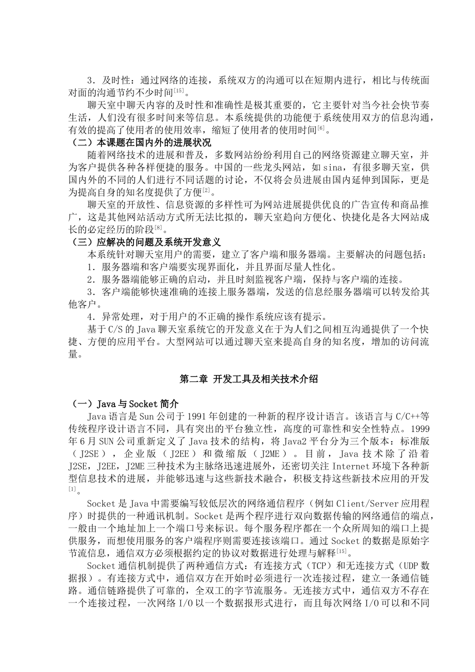 于基cs模型的java聊天室---本科毕业设计_第2页