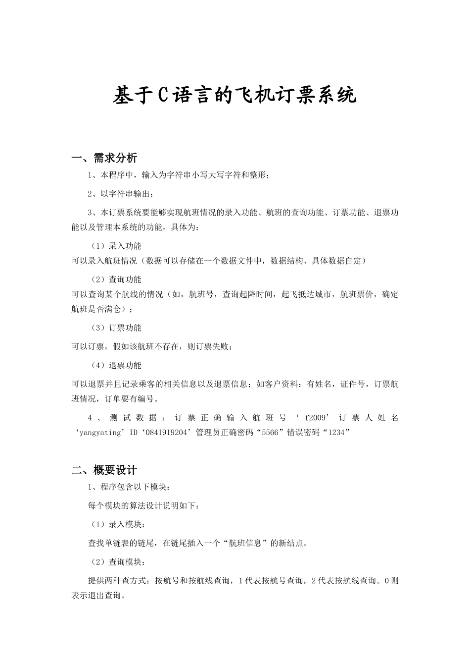 于基c语言的飞机订票系统--毕业设计_第1页