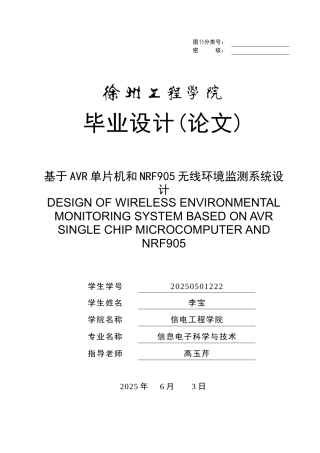 于基avr单片机和nrf905无线立项建设环境监测系统设计