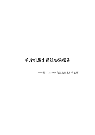 于基ds18b20的温度测量和秒表设计单片机最小系统实验报告--毕业设计