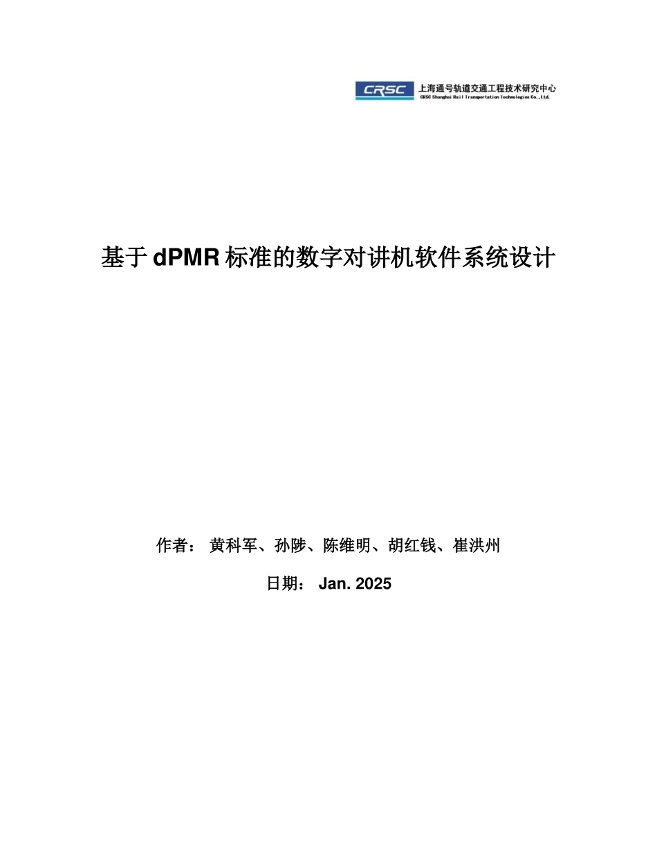 于基dpmr标准的数字对讲机软件系统设计--毕业设计_第1页