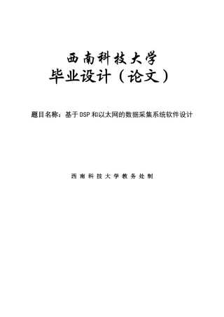 于基dsp和以太网的数据采集系统软件设计---本科毕业设计