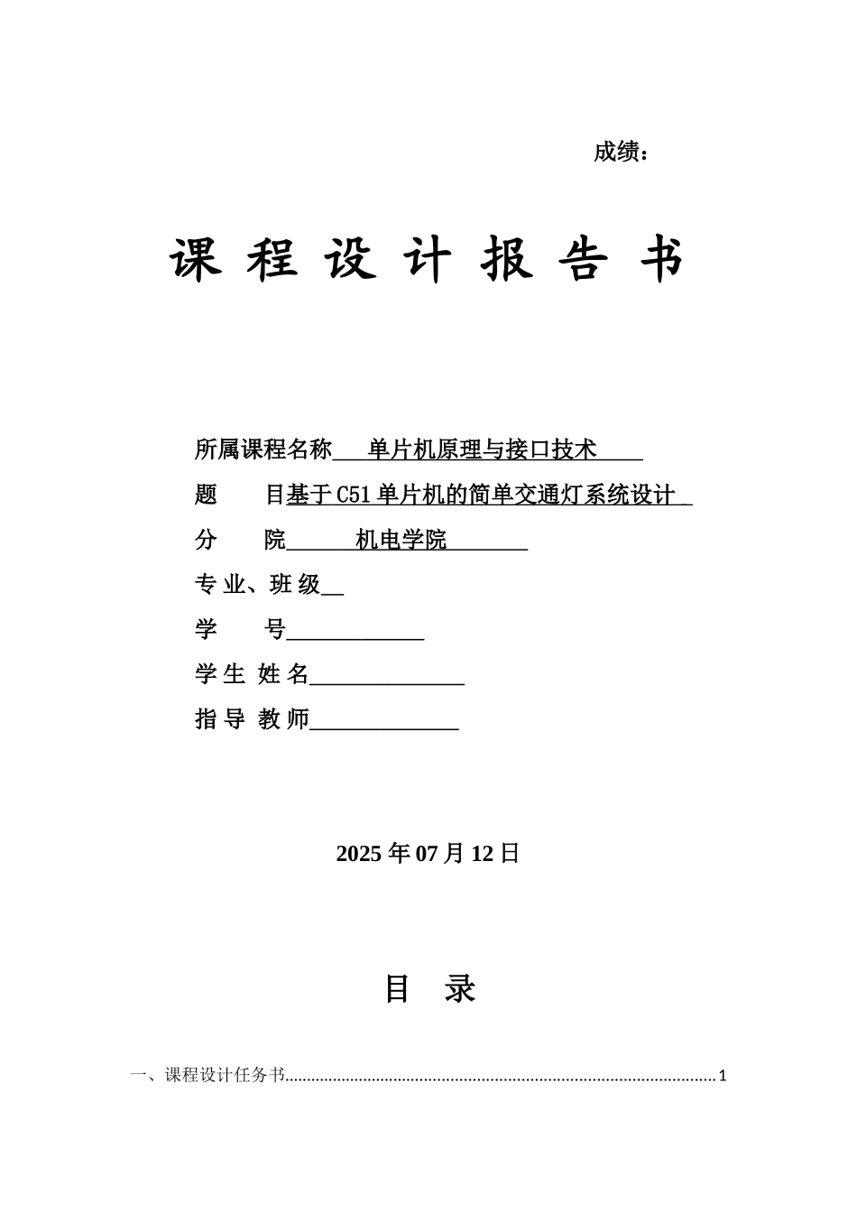 于基c51单片机的简单交通灯系统设计课程设计报告--本科毕业设计_第1页
