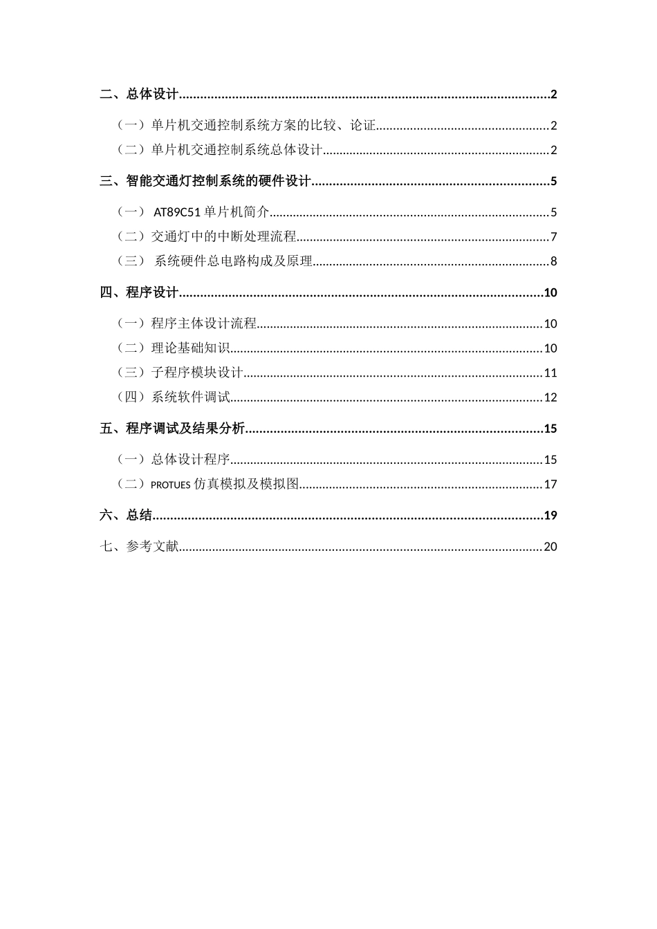 于基c51单片机的简单交通灯系统设计课程设计报告--本科毕业设计_第2页