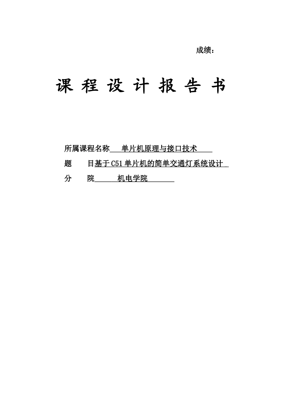 于基c51单片机的简单交通灯系统设计课程设计报告正文--本科毕业设计_第1页