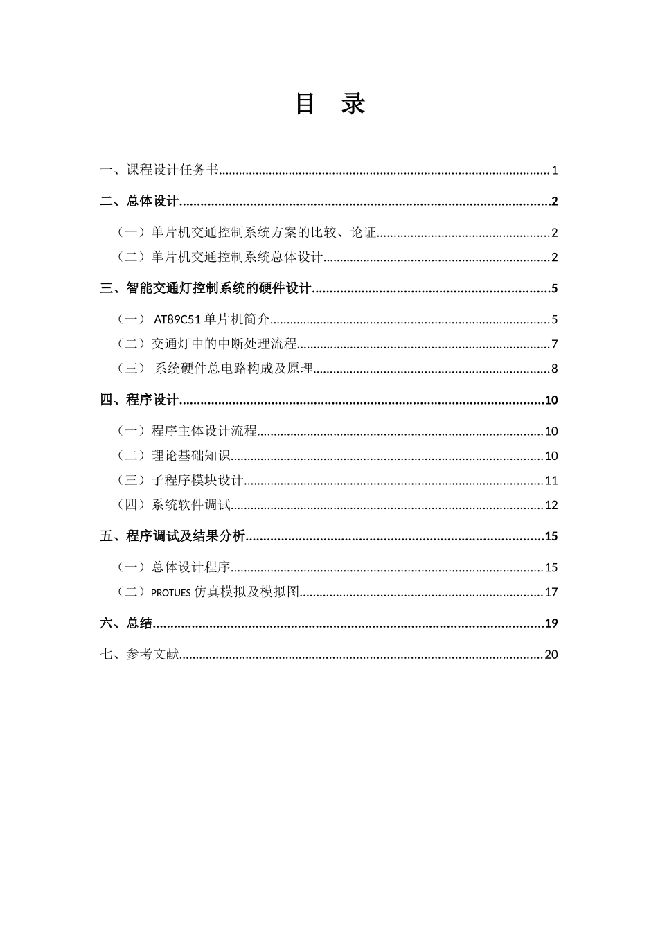 于基c51单片机的简单交通灯系统设计课程设计报告正文--本科毕业设计_第2页