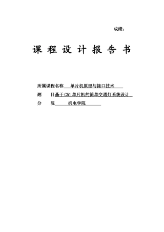 于基c51单片机的简单交通灯系统设计课程设计报告正文--本科毕业设计