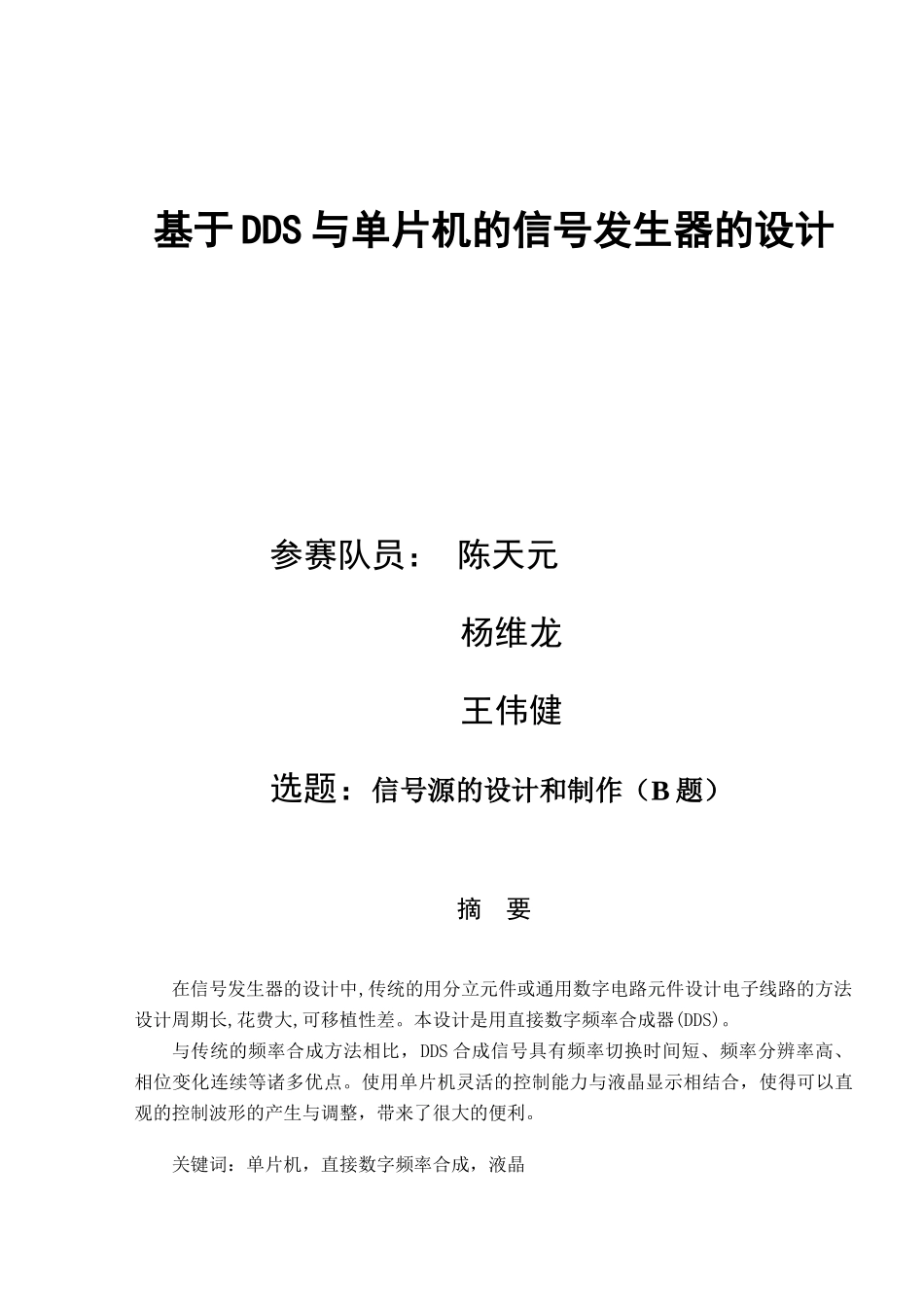 于基dds与单片机的信号发生器的设计---本科毕业设计_第1页