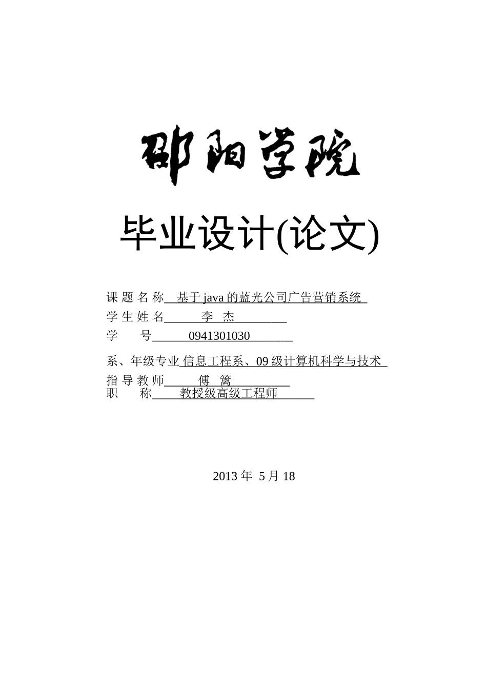 于基java的蓝光公司广告营销系统--毕业设计_第1页