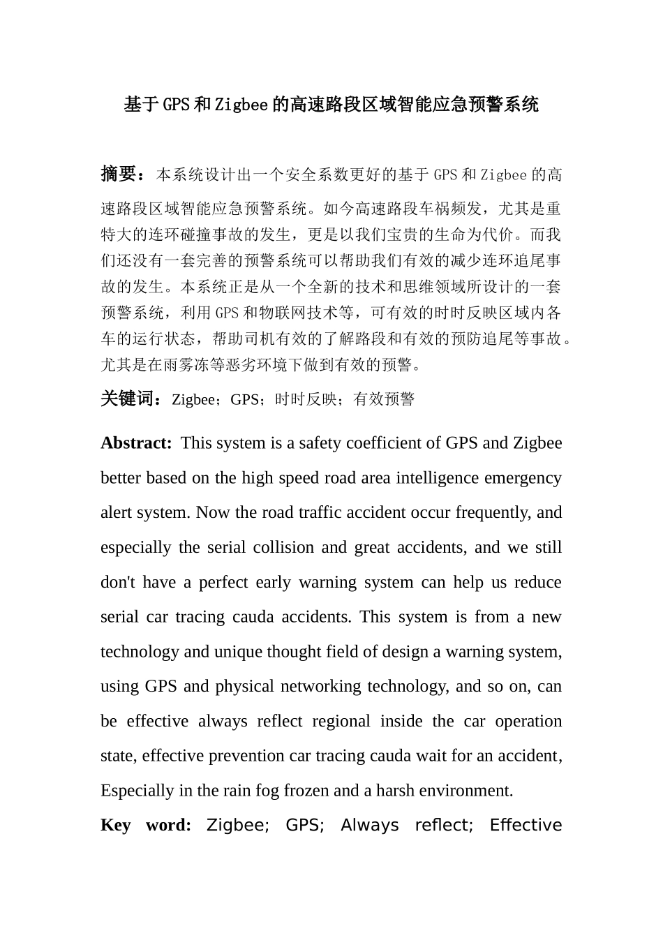 于基gps和zigbee的高速路段区域智能应急预警系统大学论文_第1页