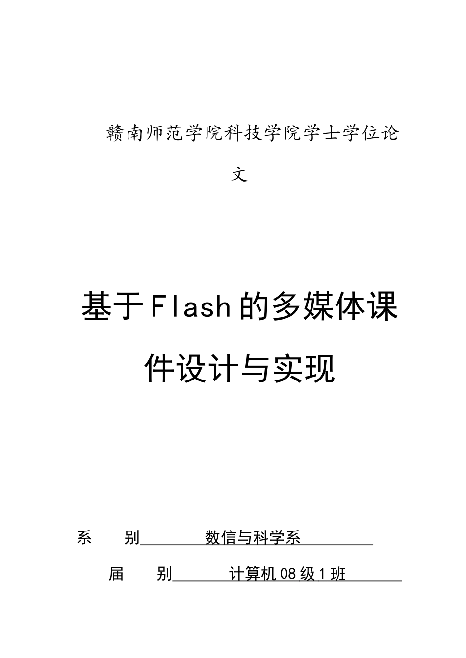 于基flash的多媒体课件设计与实现-学位论文_第1页