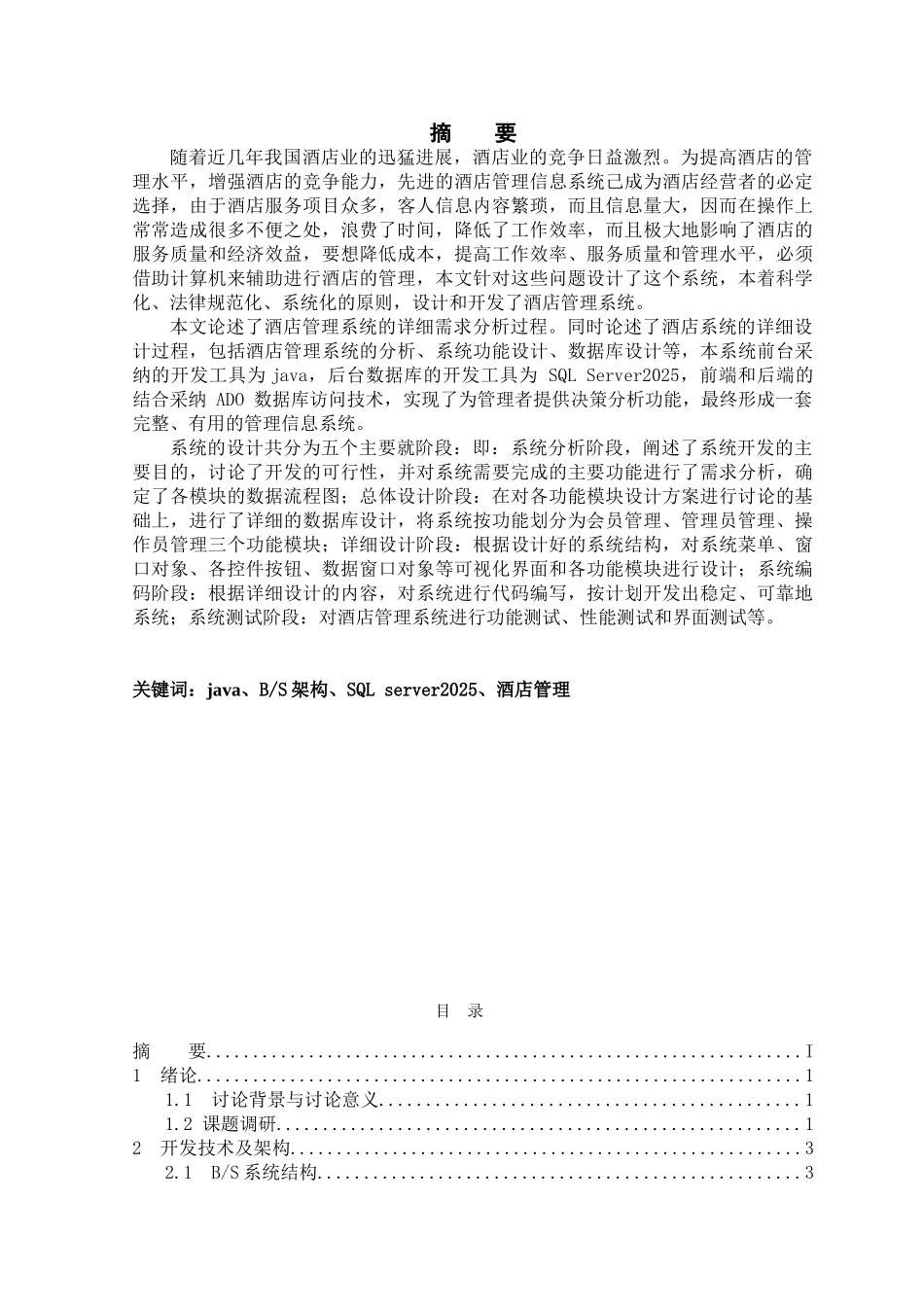 于基java的酒店管理系统设计与实现--毕业设计_第2页