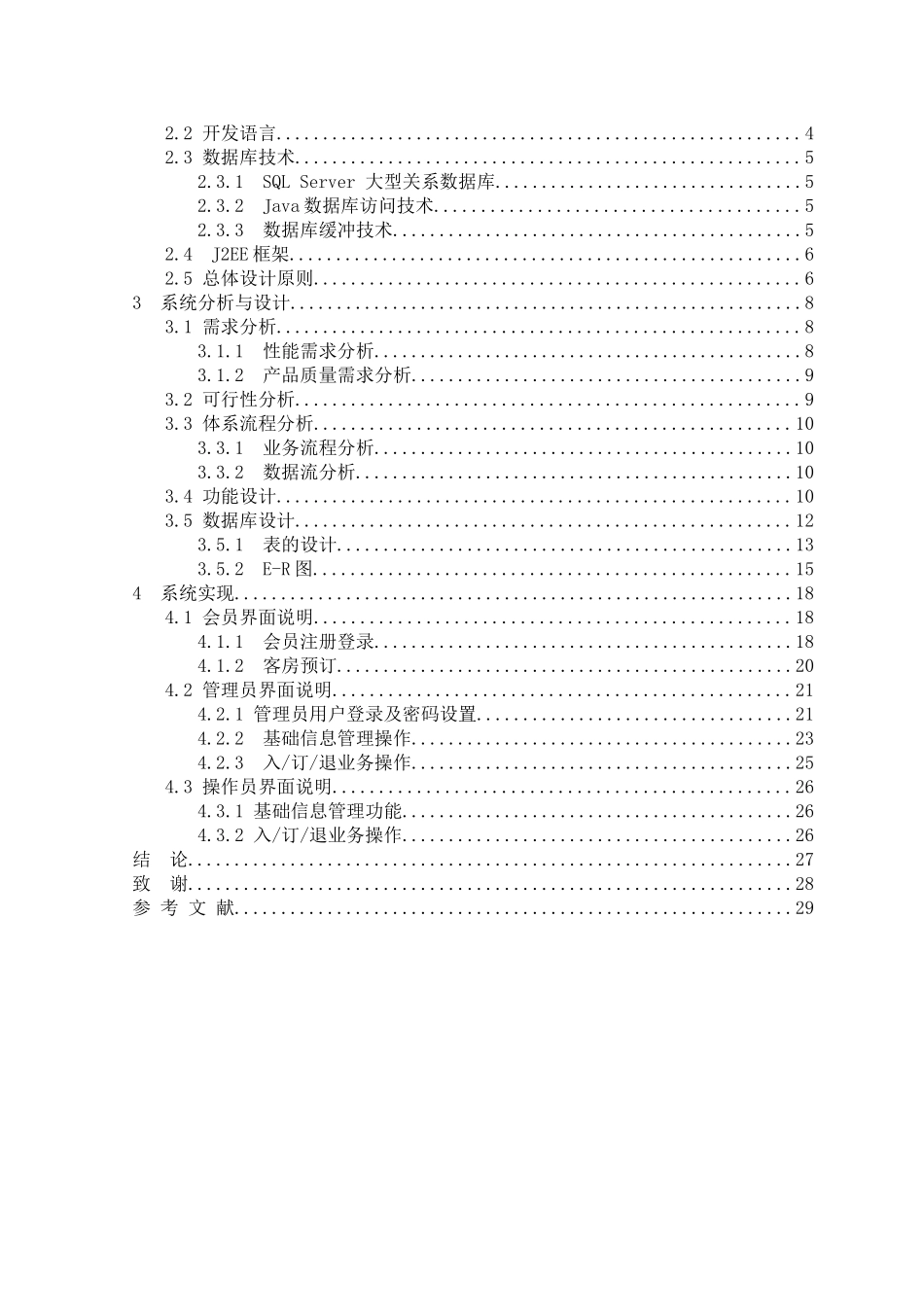 于基java的酒店管理系统设计与实现--毕业设计_第3页