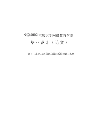 于基java的酒店管理系统设计与实现--毕业设计