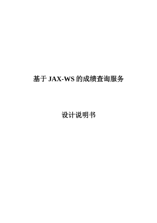 于基jaxws的成绩查询服务设计说明书--大学毕设论文