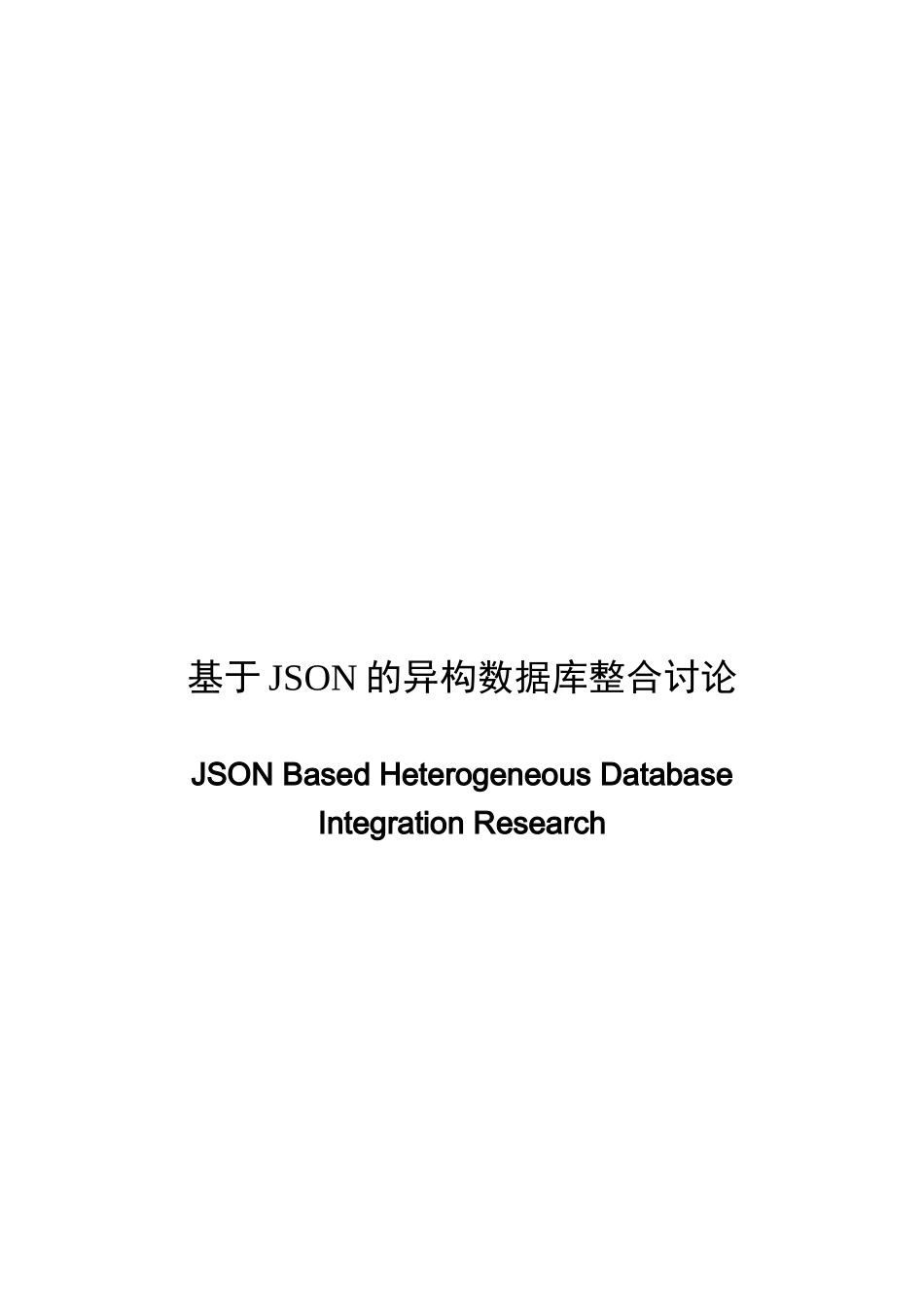 于基json的异构数据库整合研究--本科毕业设计_第1页