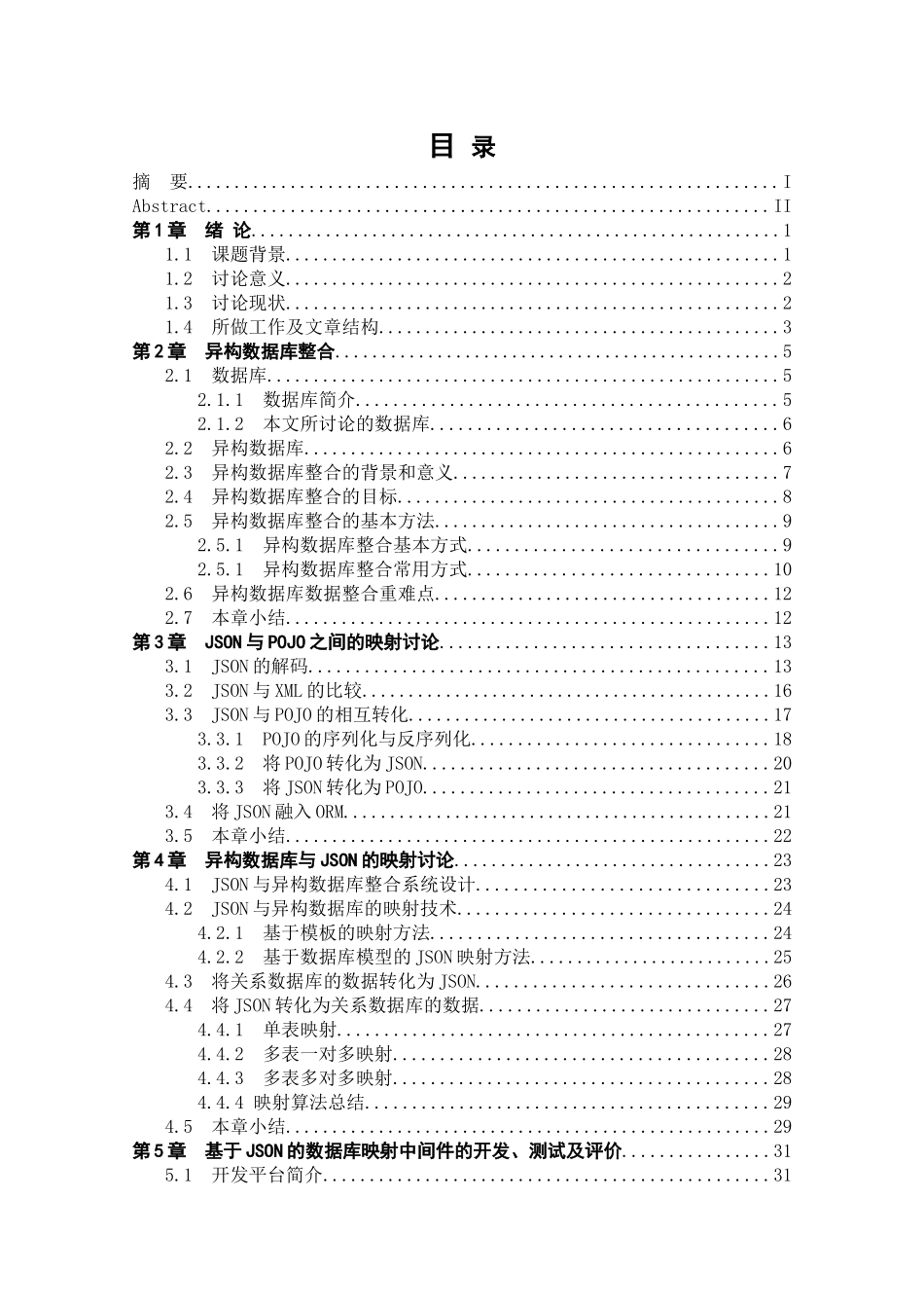 于基json的异构数据库整合研究--本科毕业设计_第2页