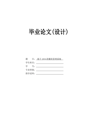 于基java的餐饮管理系统--毕业设计