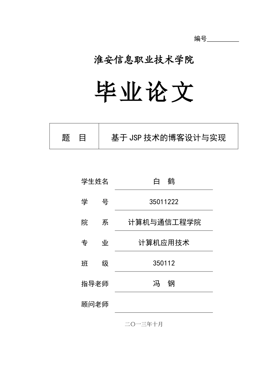 于基jsp技术的博客设计与实现--本科毕业设计_第1页