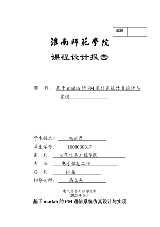 于基matlab的fm通信系统仿真设计与实现课程设计报告--毕业设计