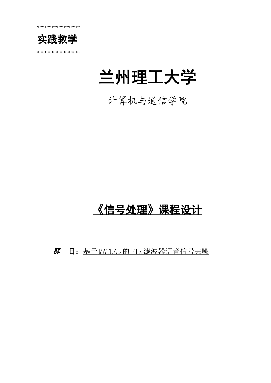 于基matlab的fir滤波器语音信号去噪--毕业设计_第1页