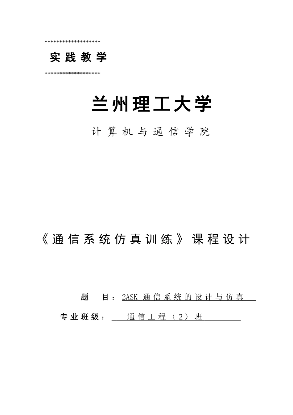 于基matlab的2ask通信系统设计与仿真设计--毕业设计_第1页