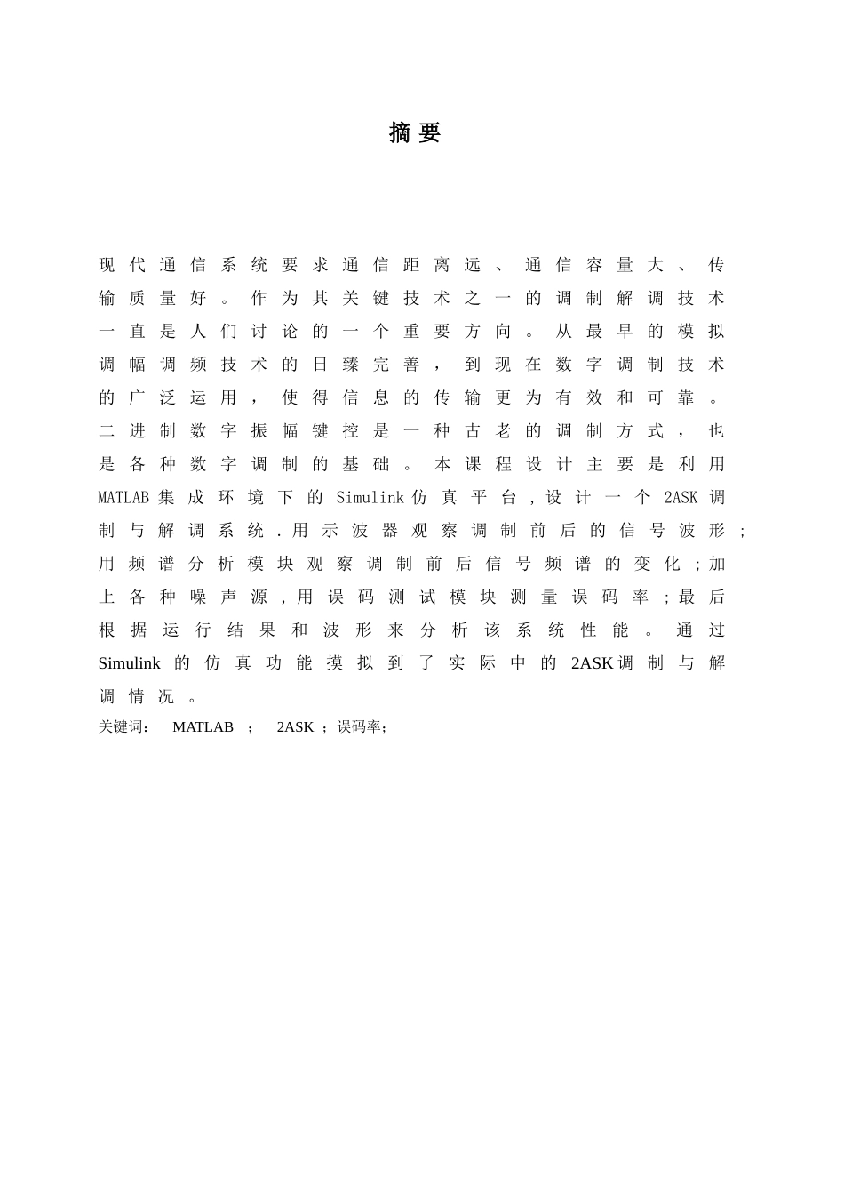 于基matlab的2ask通信系统设计与仿真设计--毕业设计_第2页