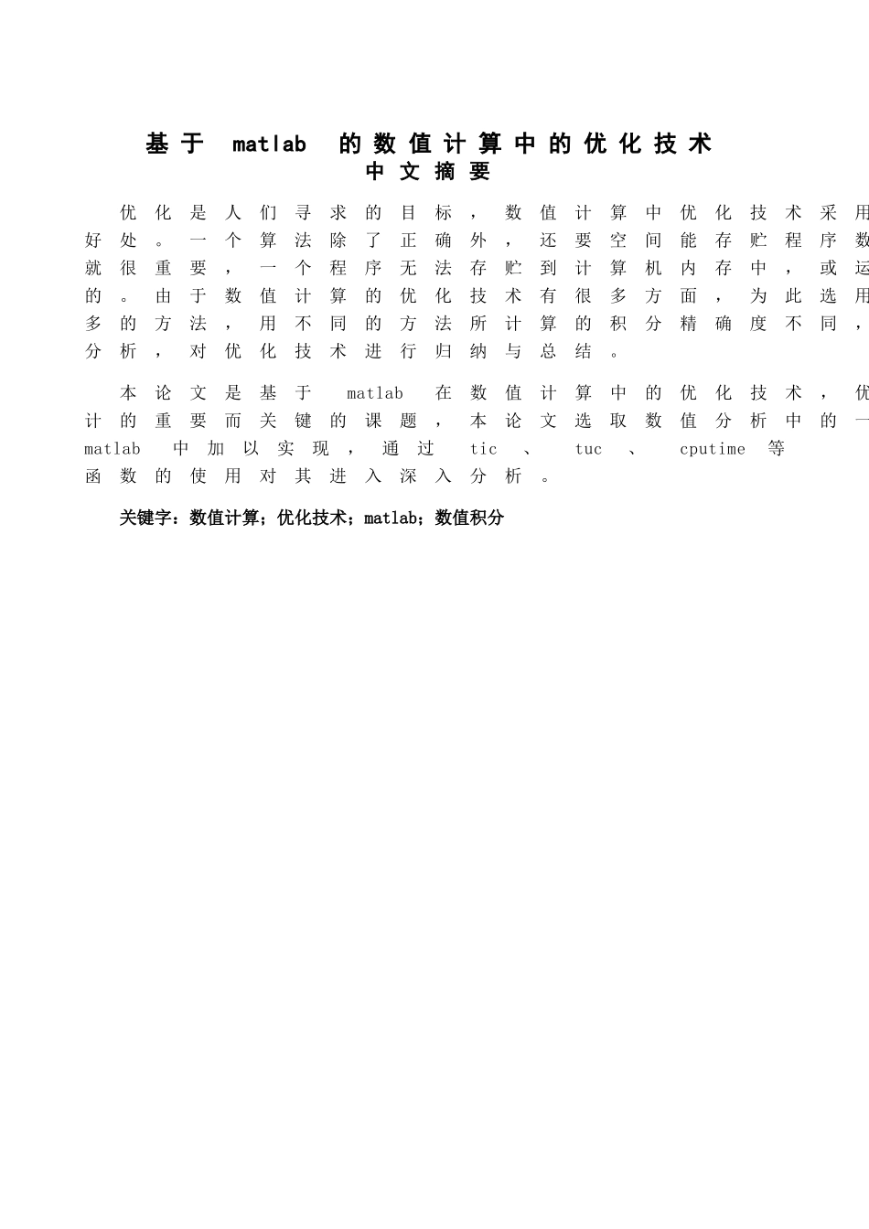 于基matlab的数值计算中的优化技术--毕业设计_第2页