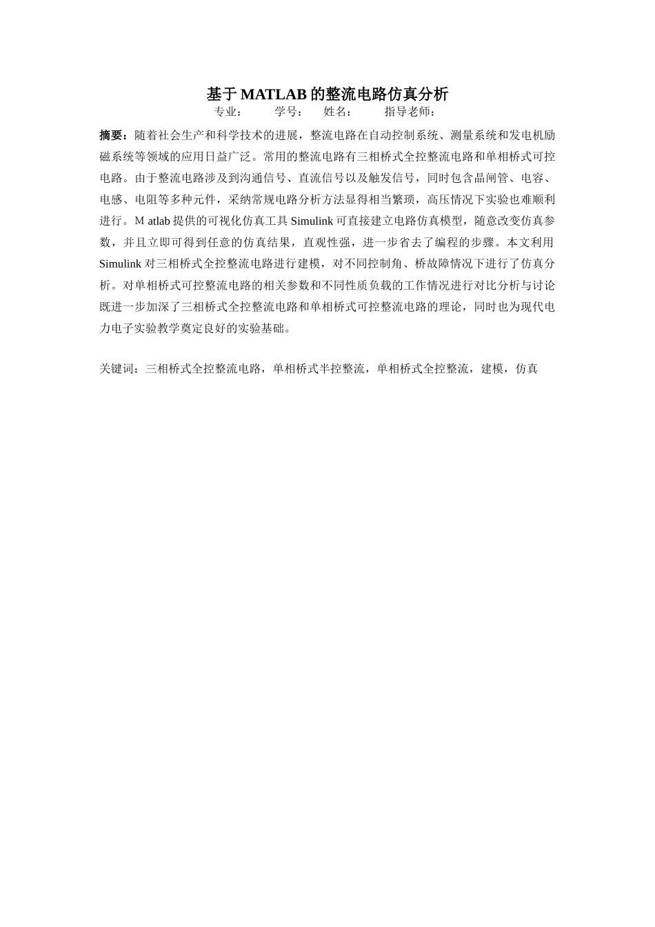 于基matlab的整流电路仿真分析--毕业设计_第3页