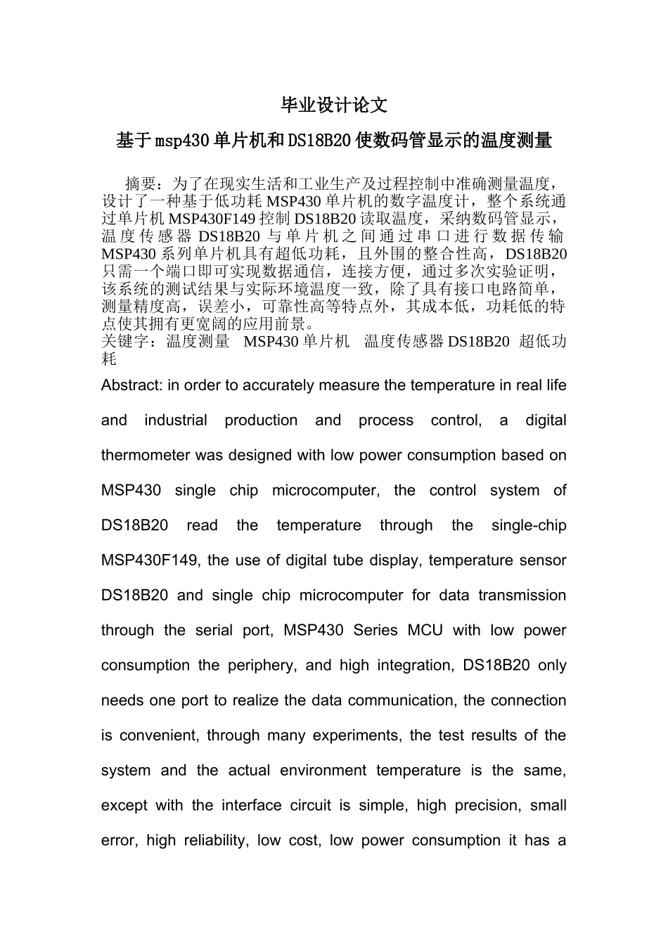 于基msp430单片机和ds18b20使用数码管显示的温度测量设计--毕业设计_第1页
