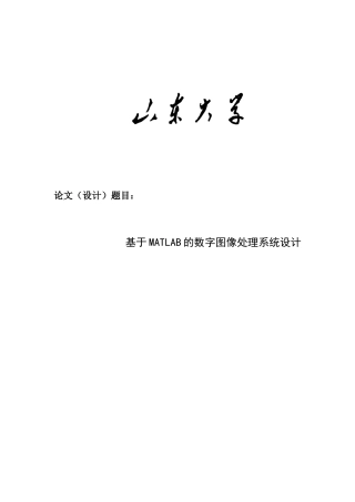 于基matlab的数字图像处理系统设计--毕业设计